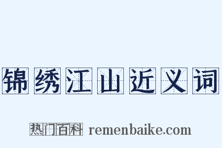 锦绣江山近义词是什么意思的图片